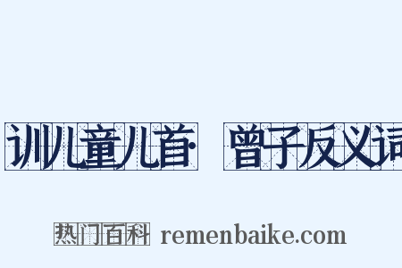 训儿童儿首·曾子反义词是什么意思的图片